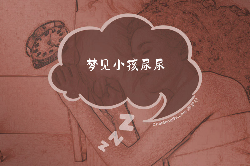 梦见小孩尿尿