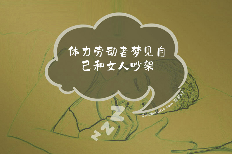 体力劳动者梦见自己和女人吵架