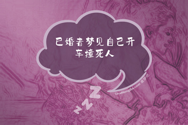 已婚者梦见自己开车撞死人