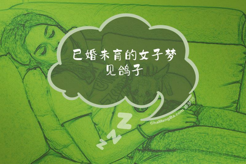已婚未育的女子梦见鸽子
