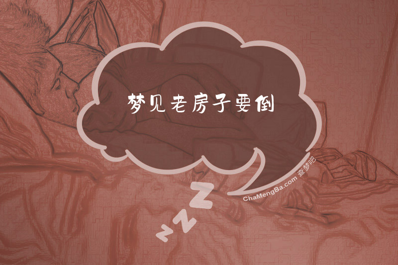 梦见老房子要倒