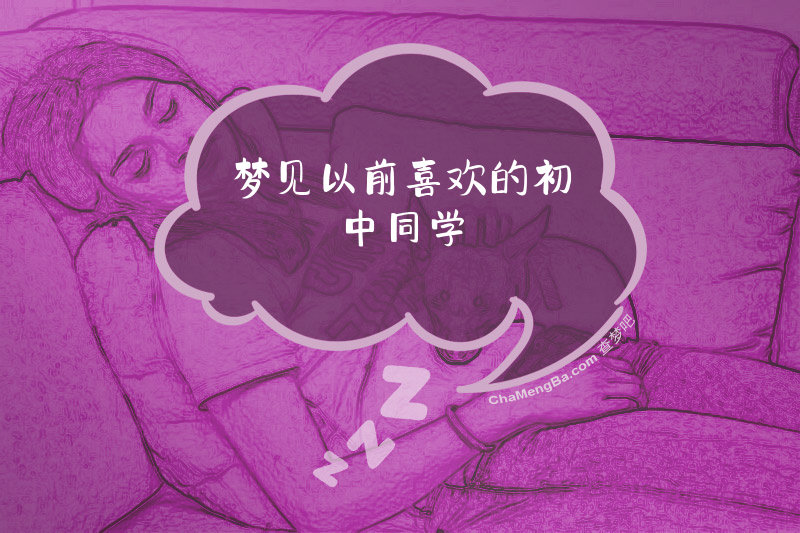 梦见以前喜欢的初中同学