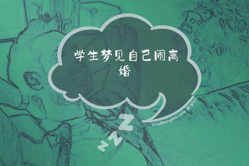 学生梦见自己闹离婚
