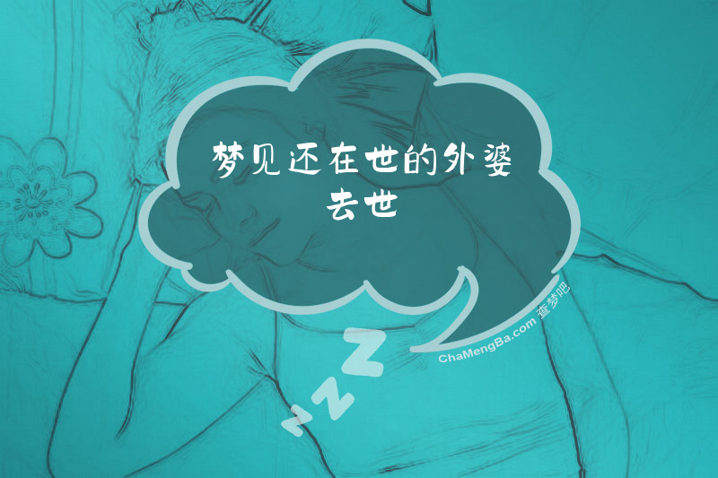 梦见还在世的外婆去世