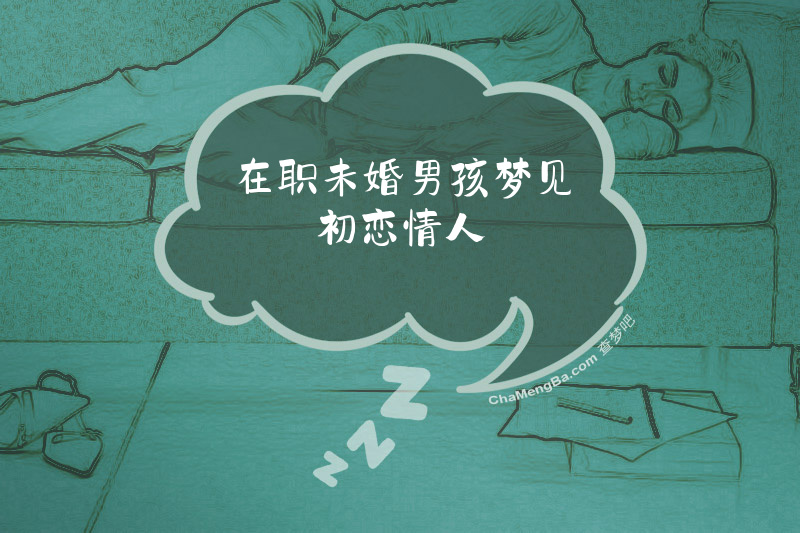 在职未婚男孩梦见初恋情人