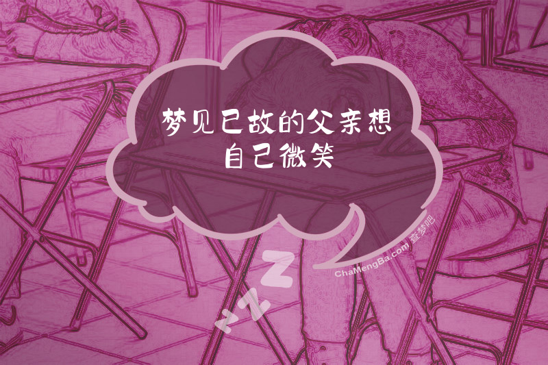 梦见已故的父亲想自己微笑