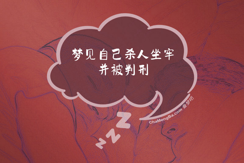 梦见自己杀人坐牢并被判刑