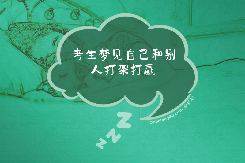 考生梦见自己和别人打架打赢