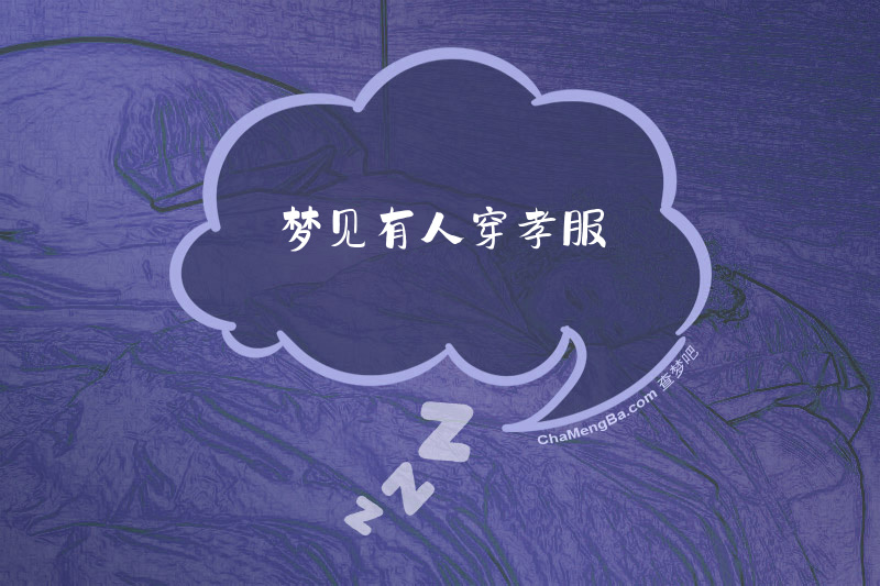 梦见有人穿孝服