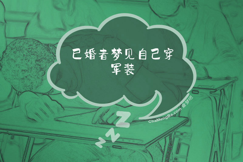 已婚者梦见自己穿军装