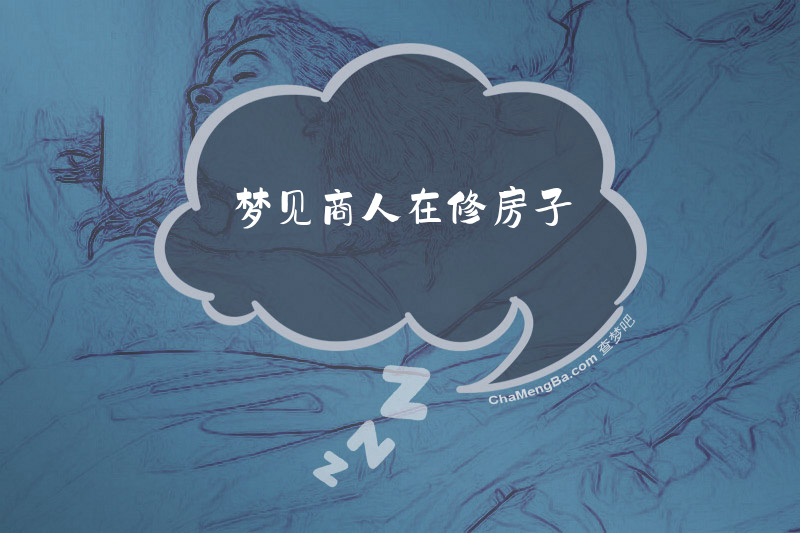 梦见商人在修房子