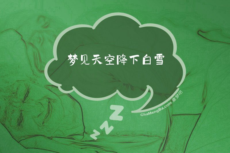 梦见天空降下白雪