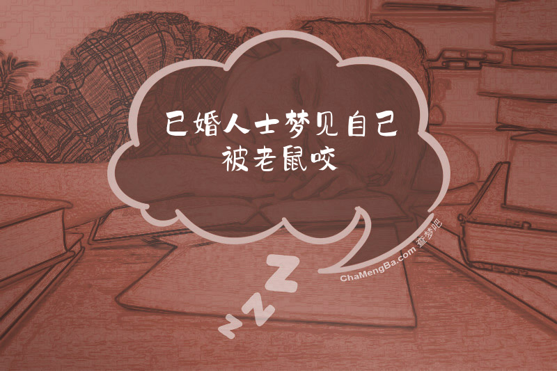 已婚人士梦见自己被老鼠咬