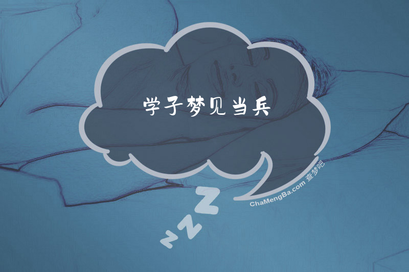 学子梦见当兵