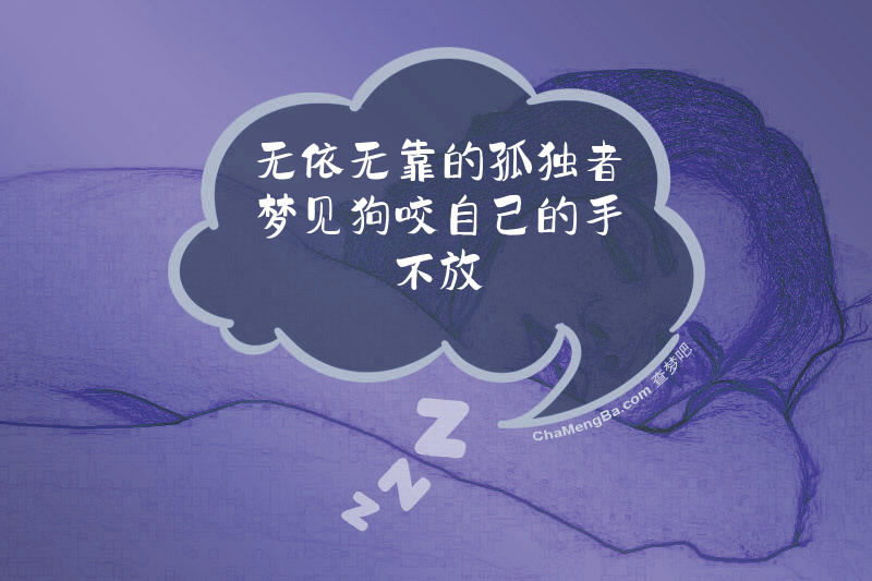 无依无靠的孤独者梦见狗咬自己的手不放
