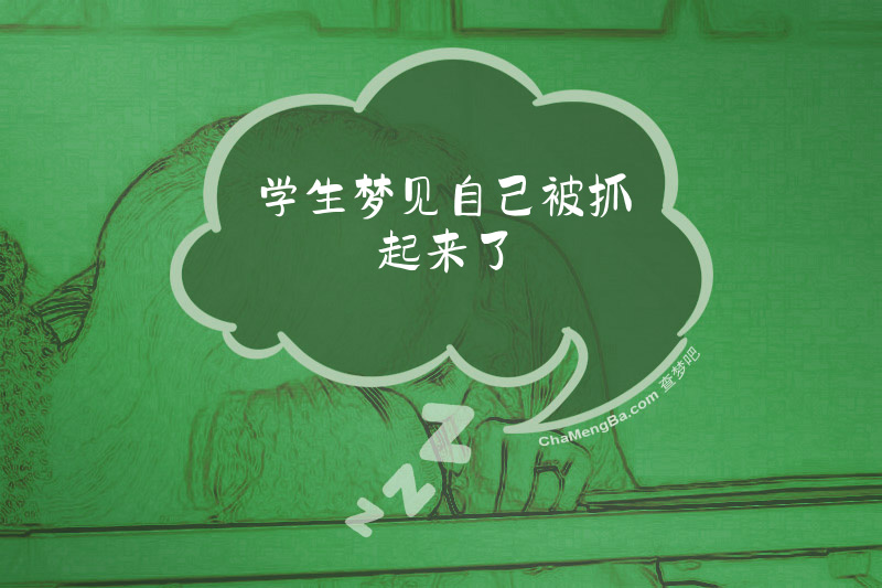 学生梦见自己被抓起来了