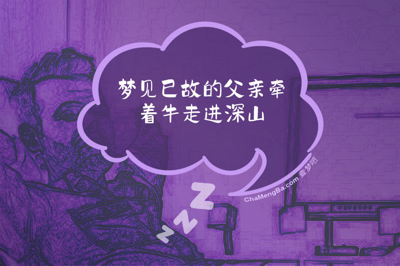 梦见已故的父亲牵着牛走进深山