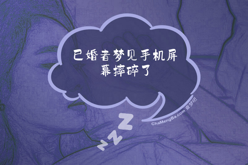 已婚者梦见手机屏幕摔碎了