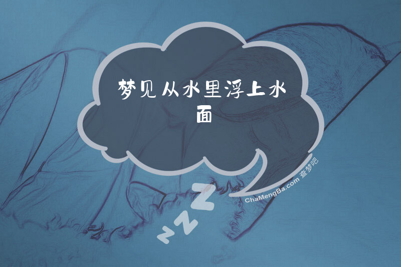 梦见从水里浮上水面