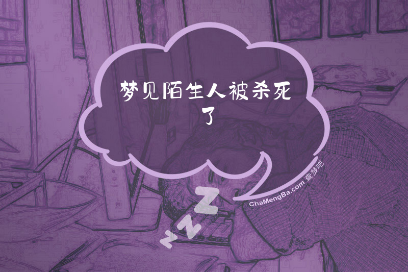 梦见陌生人被杀死了