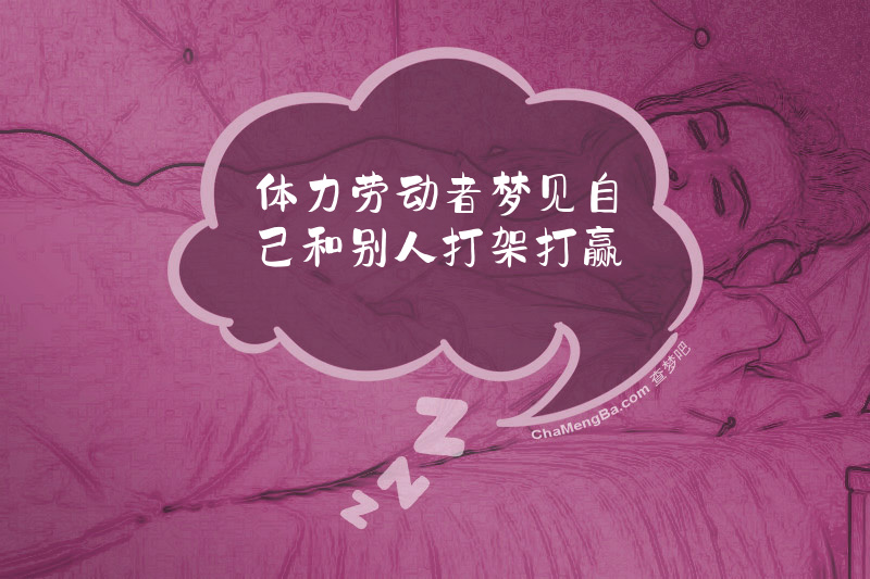 体力劳动者梦见自己和别人打架打赢