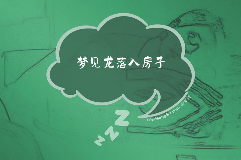 梦见龙落入房子