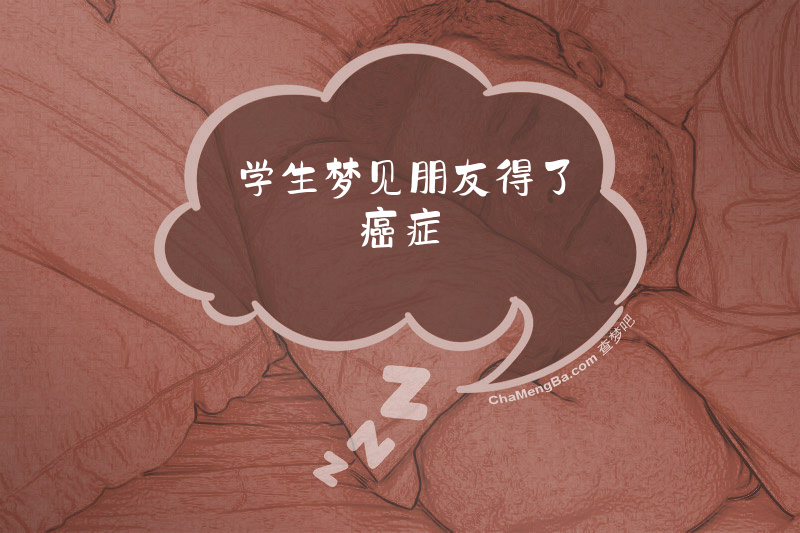 学生梦见朋友得了癌症