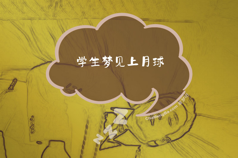 学生梦见上月球
