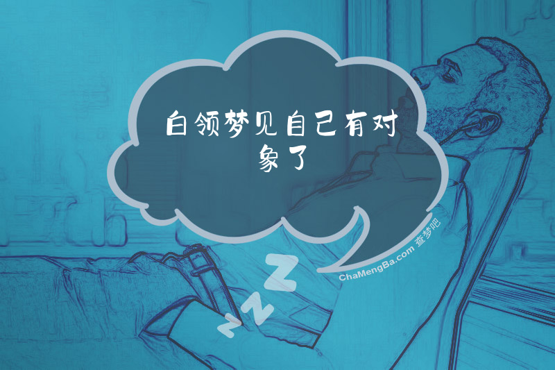 白领梦见自己有对象了