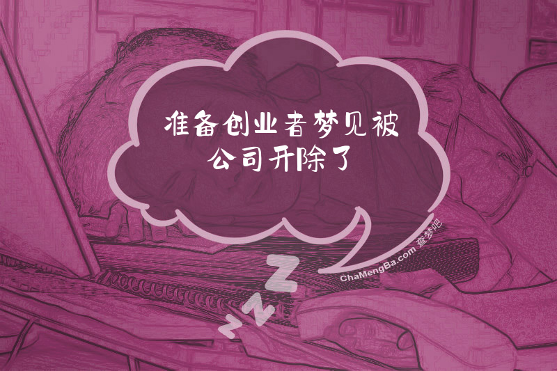 准备创业者梦见被公司开除了