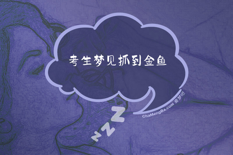 考生梦见抓到金鱼