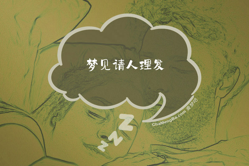 梦见请人理发