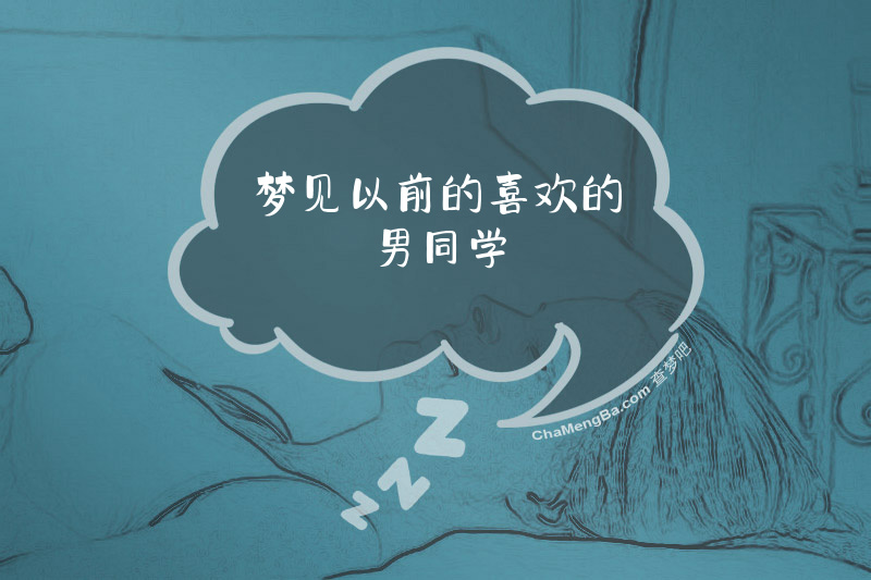 梦见以前的喜欢的男同学