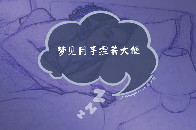 梦见用手捏着大便