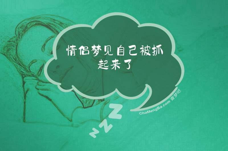 情侣梦见自己被抓起来了