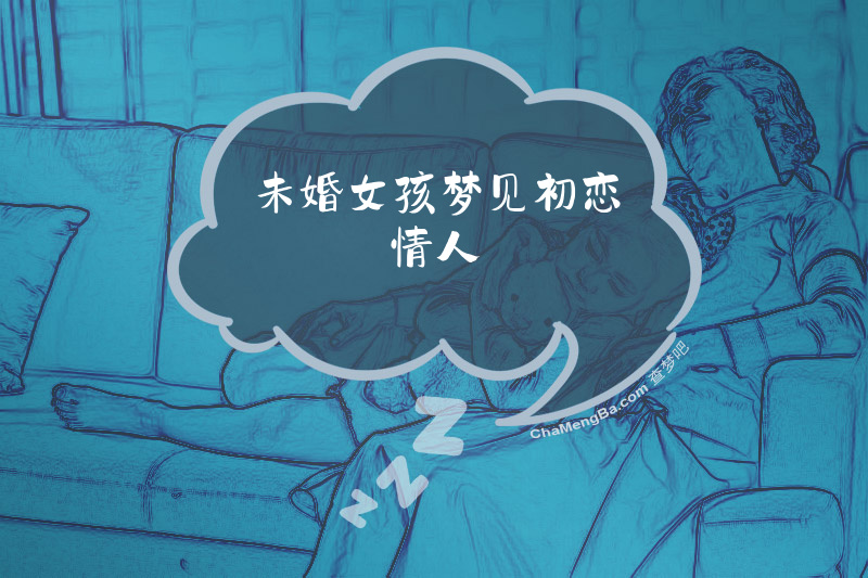 未婚女孩梦见初恋情人