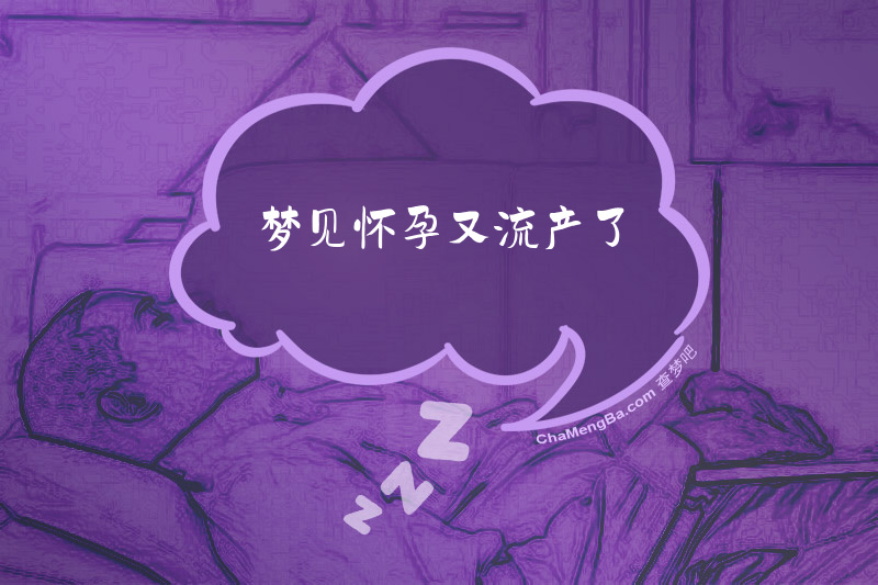 梦见怀孕又流产了