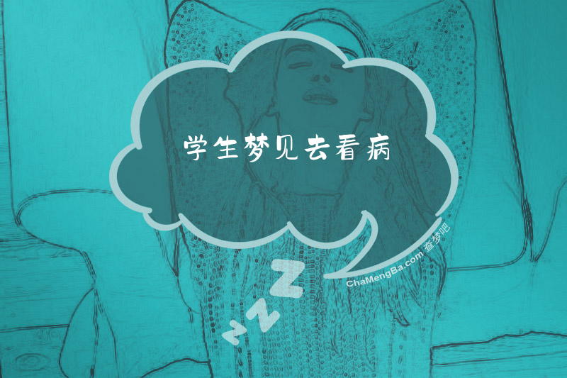 学生梦见去看病