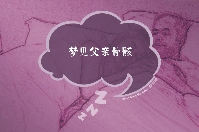 梦见父亲骨骸