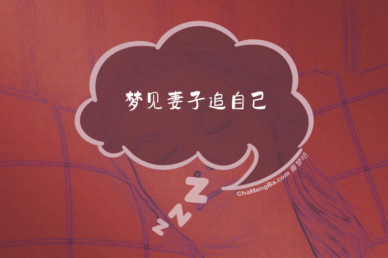 梦见妻子追自己