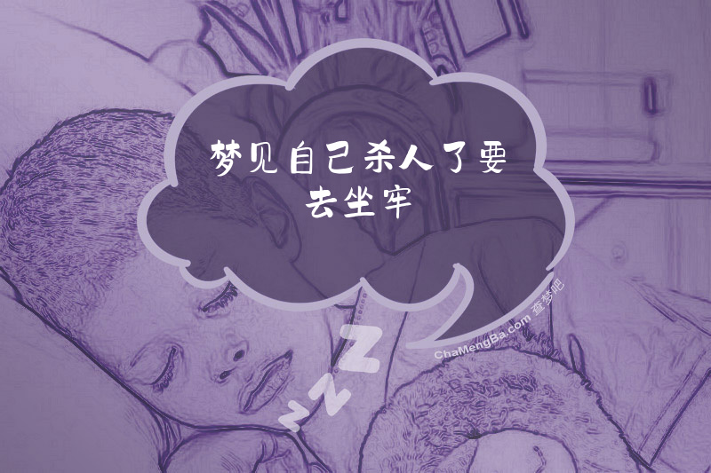梦见自己杀人了要去坐牢