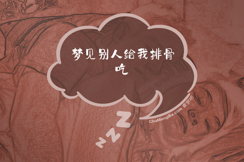 梦见别人给我排骨吃