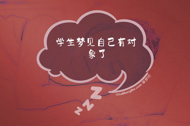 学生梦见自己有对象了