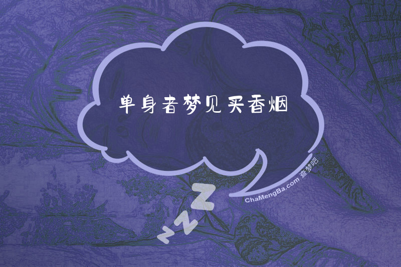单身者梦见买香烟