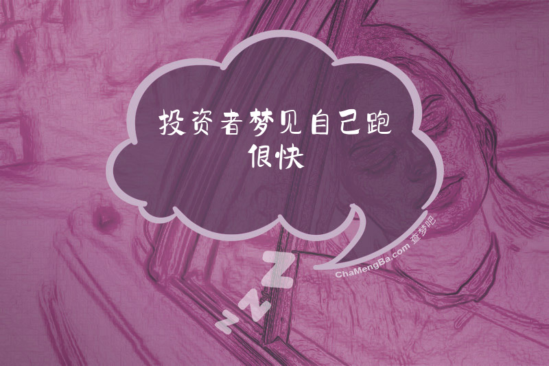 投资者梦见自己跑很快