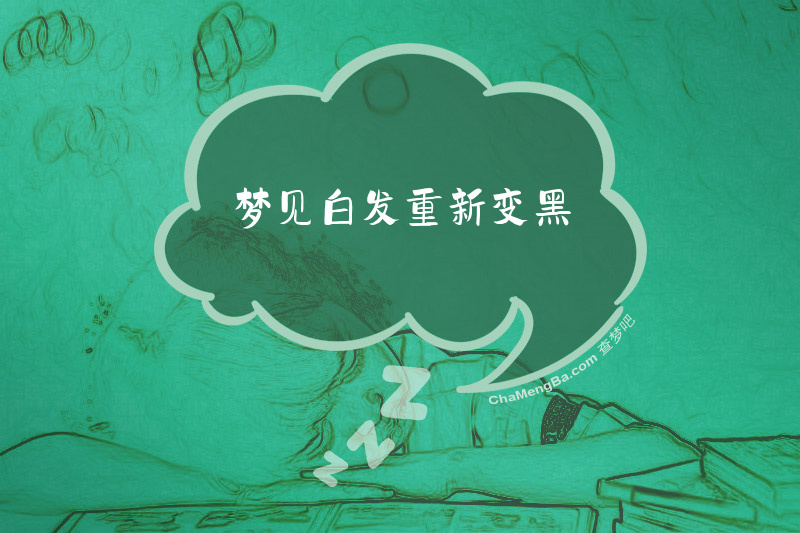 梦见白发重新变黑