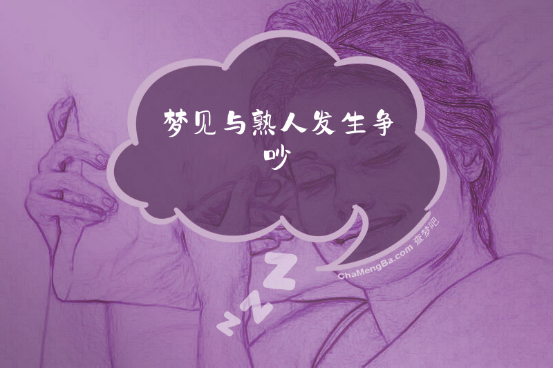 梦见与熟人发生争吵