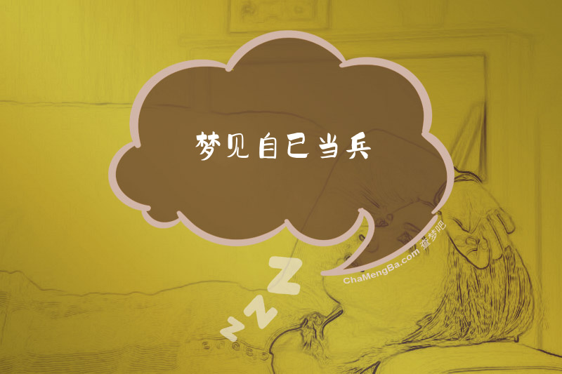 梦见自已当兵