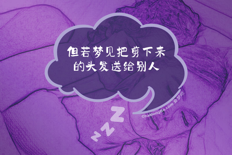 但若梦见把剪下来的头发送给别人
