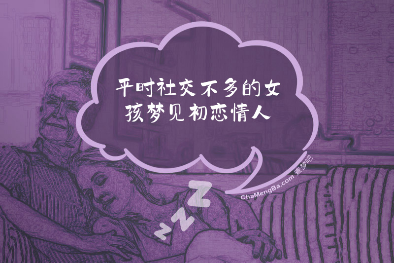 平时社交不多的女孩梦见初恋情人